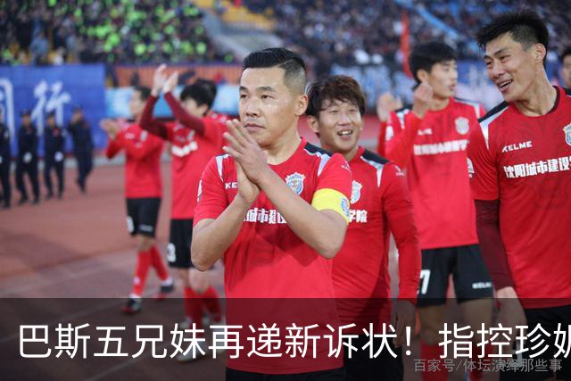 巴斯五兄妹再递新诉状！指控珍妮双重标准：质疑其所拥有权利范围