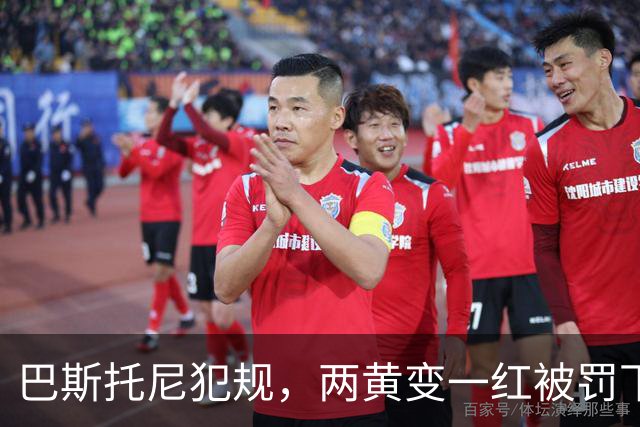 巴斯托尼犯规，两黄变一红被罚下场