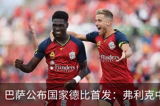 巴萨公布国家德比首发：弗利克中场召回罗德里