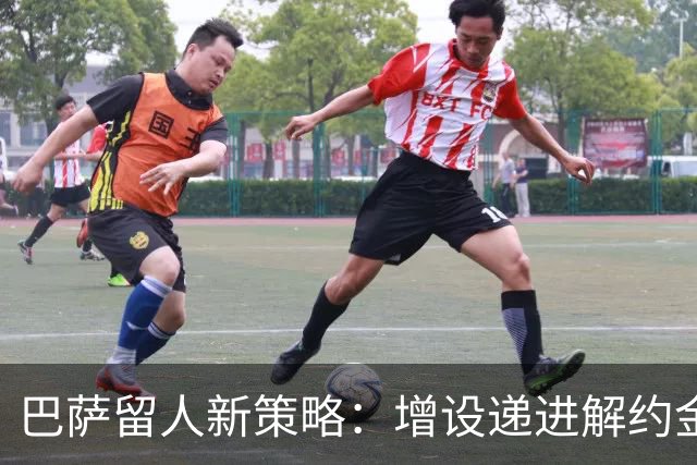 巴萨留人新策略：增设递进解约金，成年前完成续约防止天才免费离队