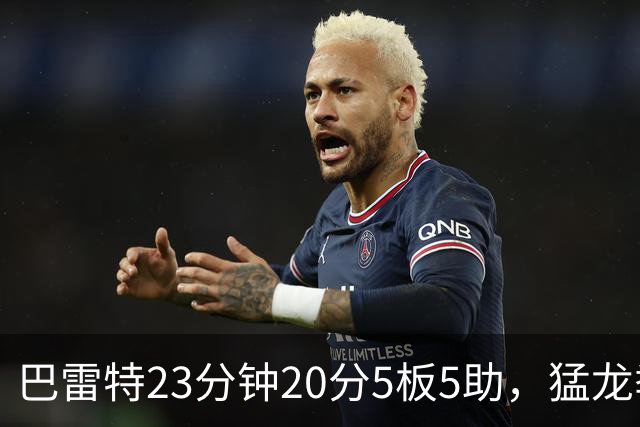 巴雷特23分钟20分5板5助，猛龙季前赛114比106胜快船