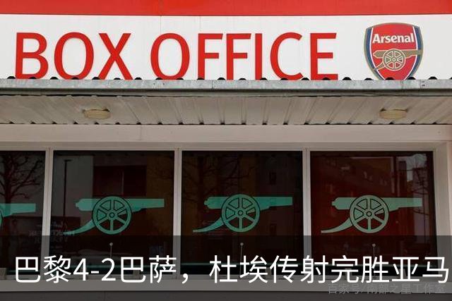 巴黎4-2巴萨，杜埃传射完胜亚马尔，弗里克为傲慢买单