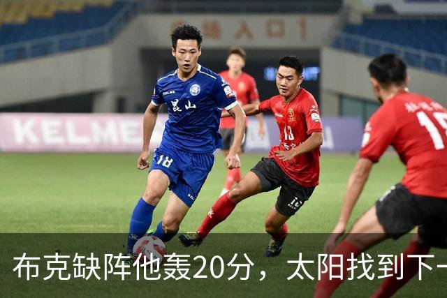 布克缺阵他轰20分，太阳找到下一个格雷森·阿伦？