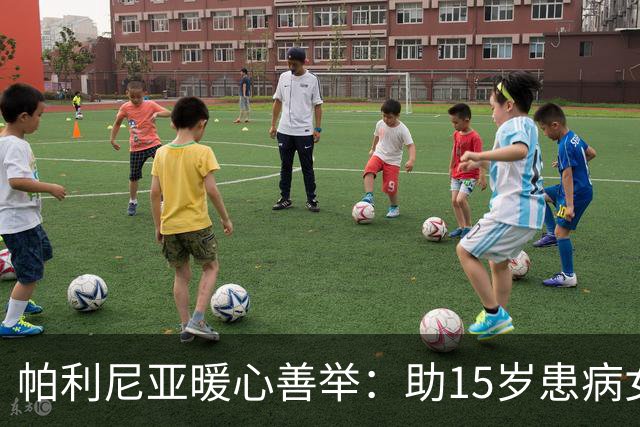 帕利尼亚暖心善举：助15岁患病女孩圆梦本菲卡，全队签名球衣相赠