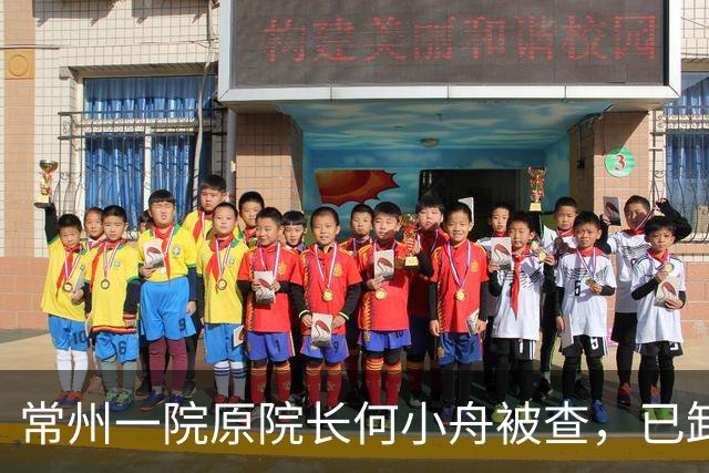 常州一院原院长何小舟被查，已卸任7年，曾是全国医德标兵