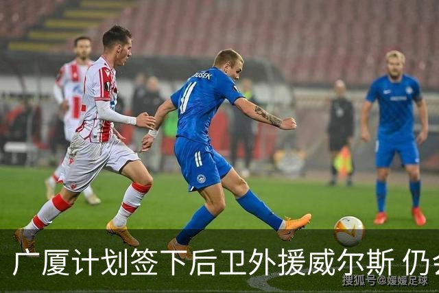 广厦计划签下后卫外援威尔斯 仍会保留卡明斯