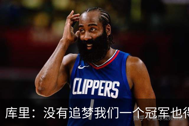 库里：没有追梦我们一个冠军也得不到，没有他就没有现在的我
