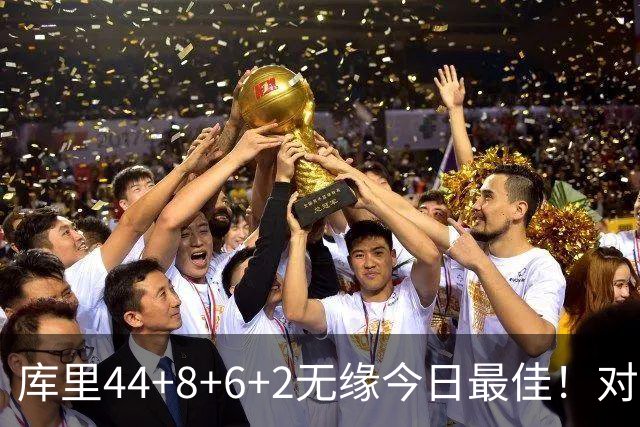库里44+8+6+2无缘今日最佳！对不起，你碰到创纪录的文班亚马了