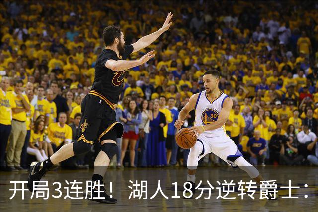开局3连胜！湖人18分逆转爵士：东契奇52+8+10创纪录 里夫斯29分