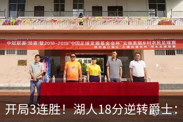 开局3连胜！湖人18分逆转爵士：东契奇52+8+10创纪录 里夫斯29分