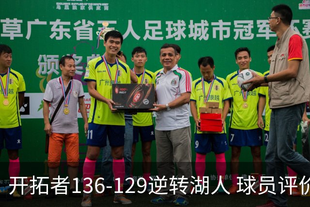 开拓者136-129逆转湖人 球员评价：6人优秀，2人及格，2人低迷