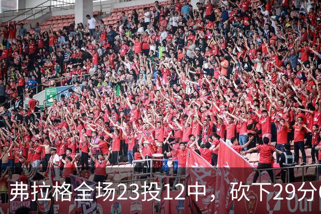 弗拉格全场23投12中，砍下29分6篮板11助攻5抢断3封盖