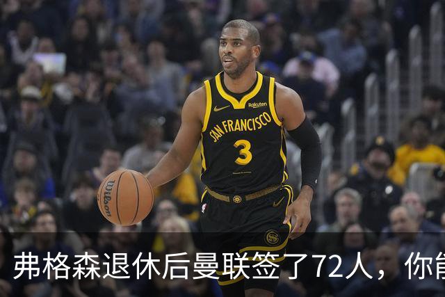 弗格森退休后曼联签了72人，你能叫出几个名字？