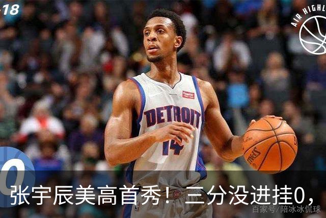 张宇辰美高首秀！三分没进挂0，有助攻和抢断，攻守都能跟上！