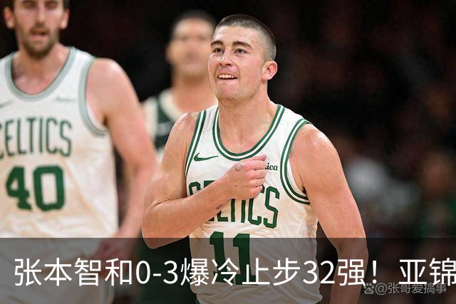 张本智和0-3爆冷止步32强！亚锦赛夺冠拍打日本国旗挑衅中国球迷