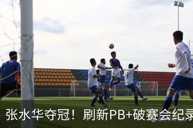 张水华夺冠！刷新PB+破赛会纪录获10万奖金 回应：天时地利人和