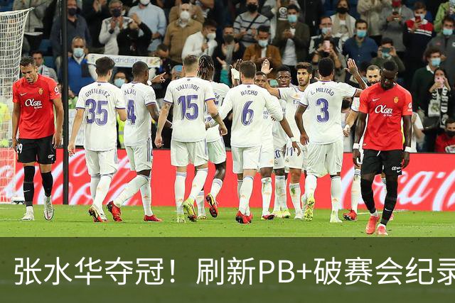 张水华夺冠！刷新PB+破赛会纪录获10万奖金 回应：天时地利人和