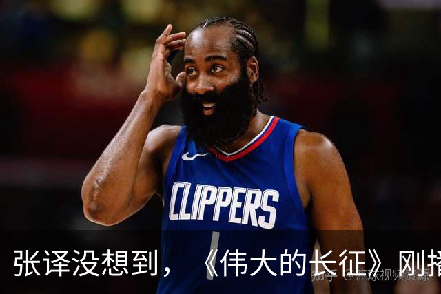 张译没想到，《伟大的长征》刚播，于和伟竟因一硬核举动口碑暴涨