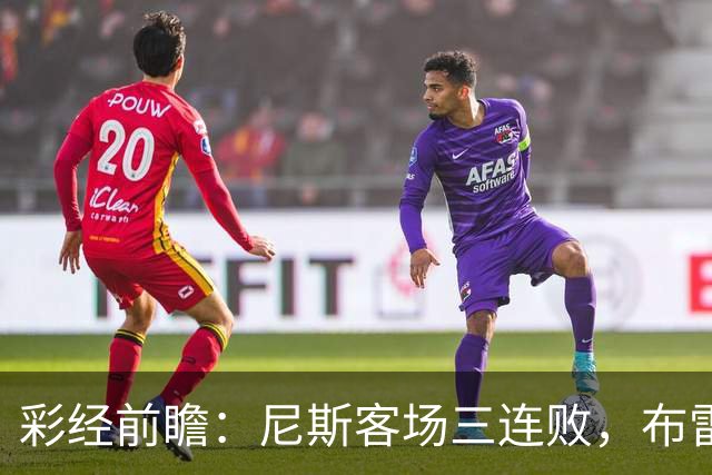 彩经前瞻：尼斯客场三连败，布雷斯特有望主场擒鹰