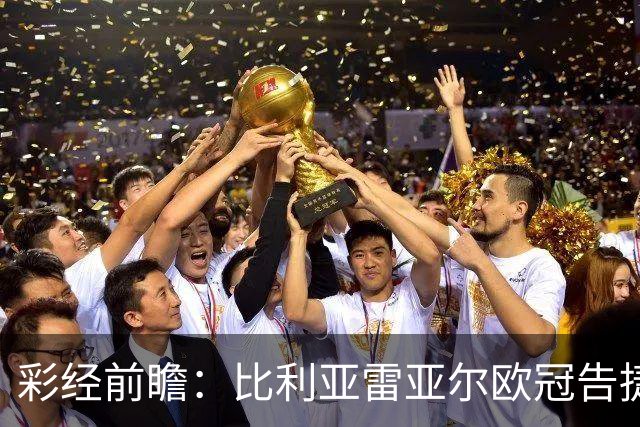 彩经前瞻：比利亚雷亚尔欧冠告捷，埃尔切防线承压客战难拿分