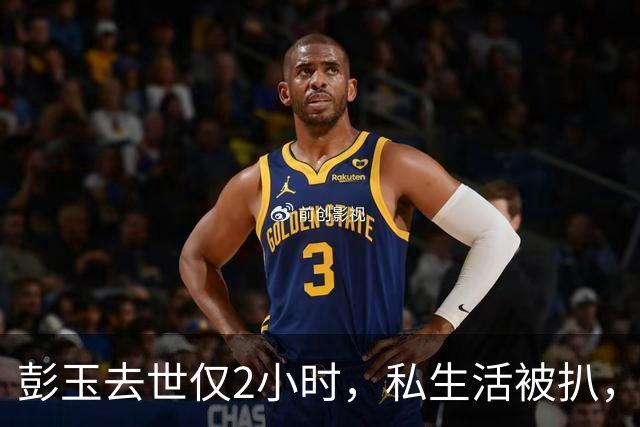 彭玉去世仅2小时，私生活被扒，两段婚姻只是皮毛，，生前习惯让人意外