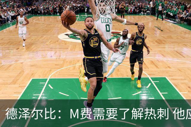 德泽尔比：M费需要了解热刺 他应该习惯承受压力