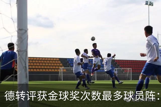 德转评获金球奖次数最多球员阵：梅罗领衔，11人共获30次金球