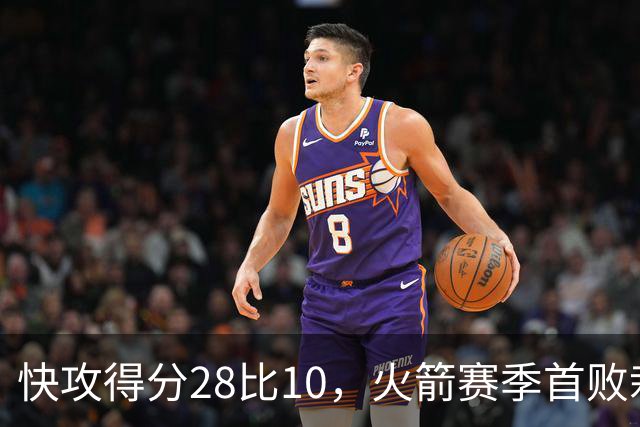 快攻得分28比10，火箭赛季首败栽在退防上