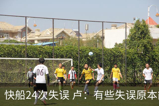 快船24次失误 卢：有些失误原本能避免 关键是找到正确比赛方式