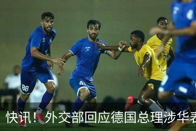 快讯！外交部回应德国总理涉华表态：希望德方、欧方保持客观理性，同中方相向而行，引发国际关注