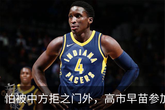 怕被中方拒之门外，高市早苗参加APEC峰会前，先给自己留好退路