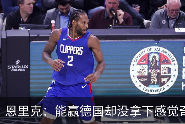 恩里克：能赢德国却没拿下感觉奇怪 对日本不会投机
