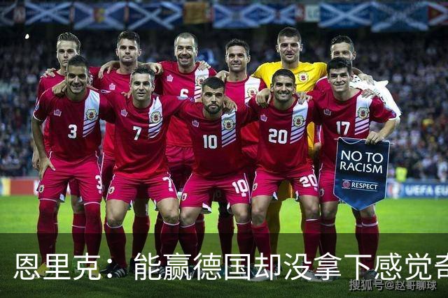 恩里克：能赢德国却没拿下感觉奇怪 对日本不会投机
