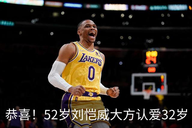 恭喜！52岁刘恺威大方认爱32岁《夜王》女神，两人因打球结缘：我们很合适