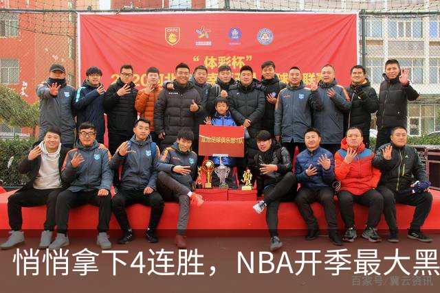 悄悄拿下4连胜，NBA开季最大黑马诞生！狠心交易三巨头赚翻了