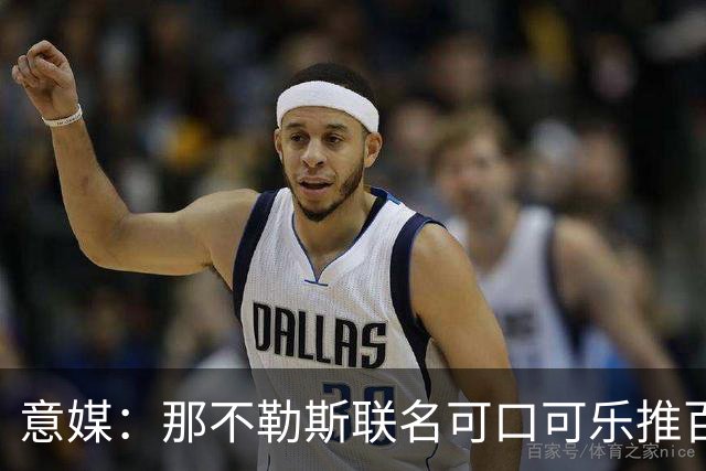 意媒：那不勒斯联名可口可乐推百年纪念罐