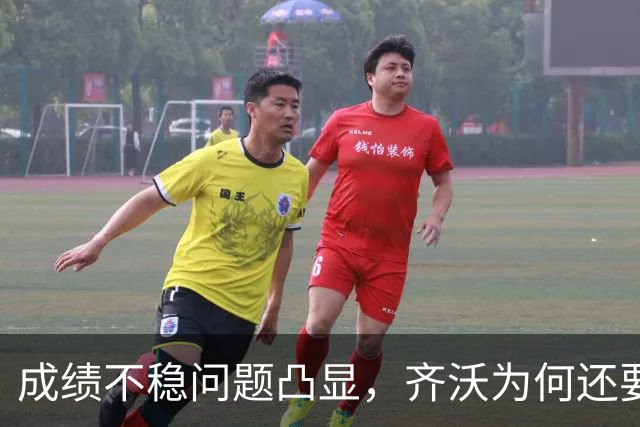成绩不稳问题凸显，齐沃为何还要“执意”走352路线？