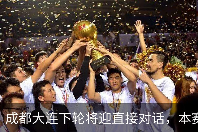 成都大连下轮将迎直接对话，本赛季首回合大连主场2-0获胜