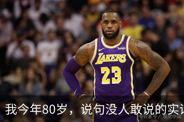 我今年80岁，说句没人敢说的实话：人这一辈子，真没必要太长寿