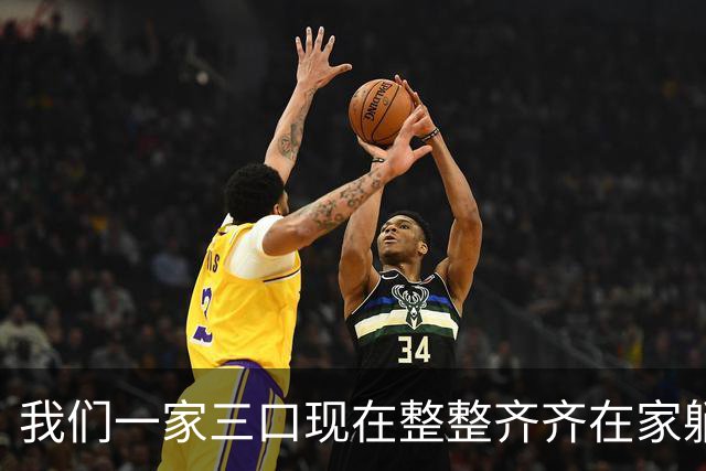 我们一家三口现在整整齐齐在家躺着。老公退休金5300，我3760。