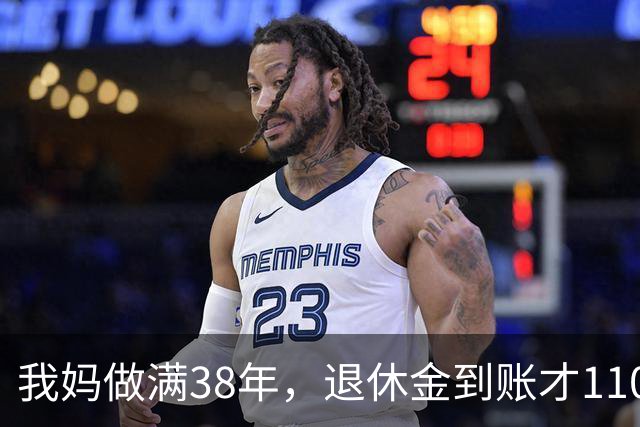 我妈做满38年，退休金到账才1100，我跑社保局问，人家一听懵了