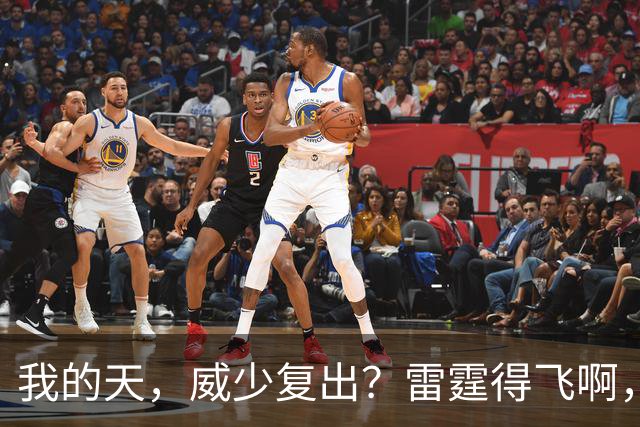我的天，威少复出？雷霆得飞啊，还来……