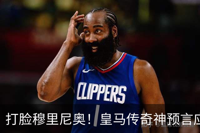 打脸穆里尼奥！皇马传奇神预言应验！伯纳乌放走天才酿大错