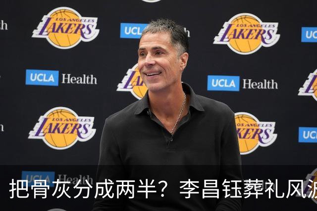 把骨灰分成两半？李昌钰葬礼风波尘埃落定，难怪俩孩子都不来中国