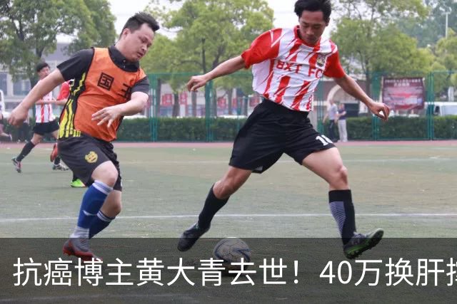 抗癌博主黄大青去世！40万换肝撑三年，一个月后本该过36岁生日