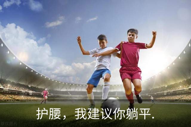 护腰，我建议你躺平.