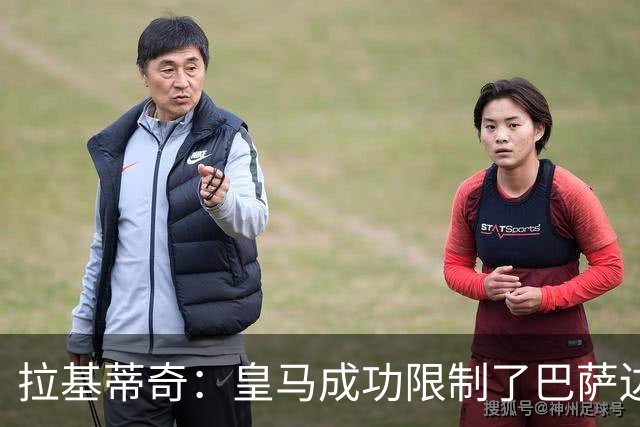 拉基蒂奇：皇马成功限制了巴萨边路进攻，亚马尔踢得非常艰难