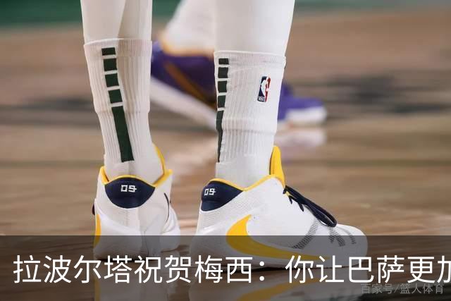 拉波尔塔祝贺梅西：你让巴萨更加伟大，愿这份情缘永恒延续