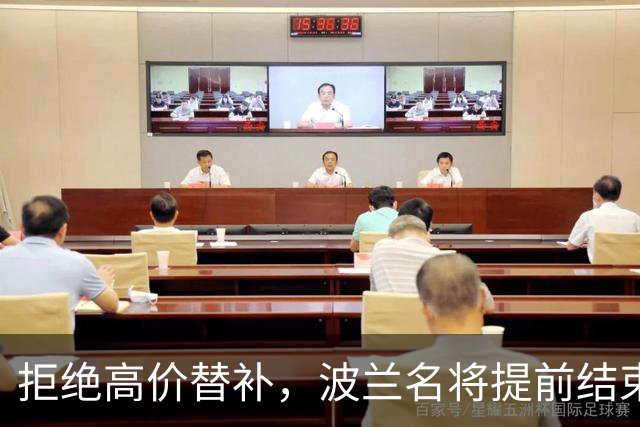 拒绝高价替补，波兰名将提前结束2026赛季！