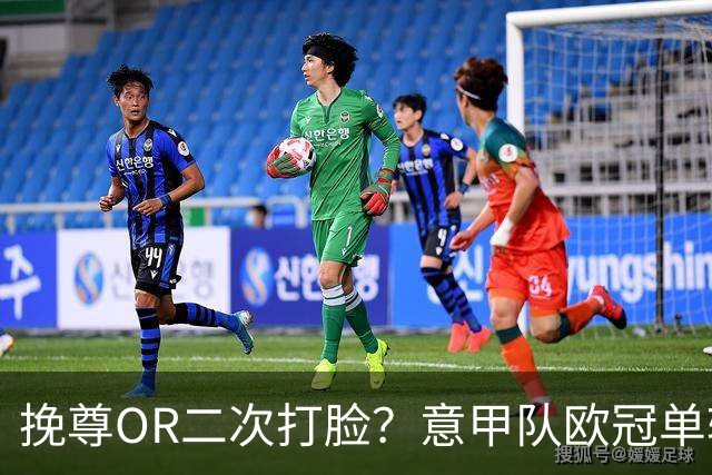 挽尊OR二次打脸？意甲队欧冠单轮全灭 欧联欧会全胜